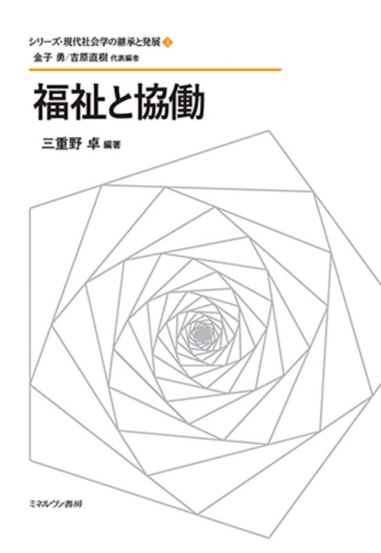 福祉と協働 (シリーズ・現代社会学の継承と発展 4)