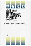 逐条解説 自動車損害賠償保障法