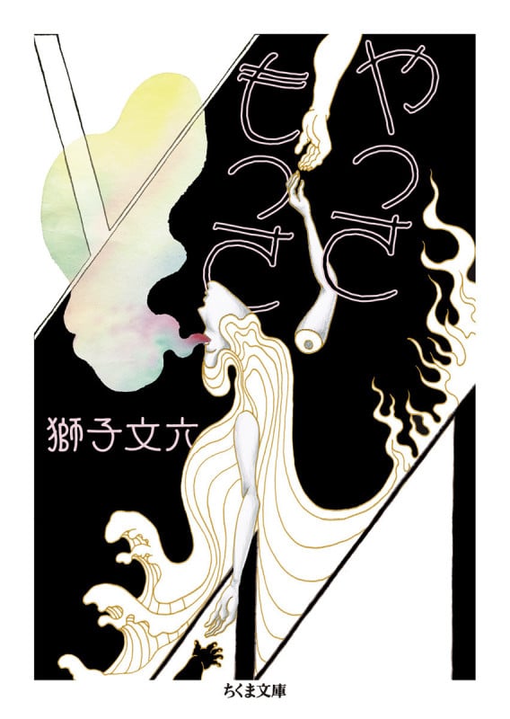 やっさもっさ (ちくま文庫)