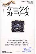 ケータイ・ストーリーズ