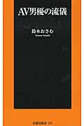 AV男優の流儀 (扶桑社新書)