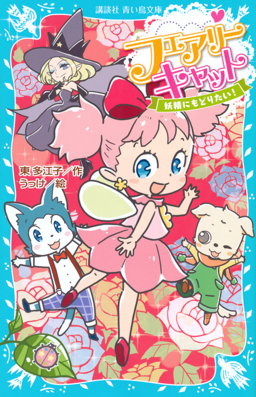 フェアリーキャット 妖精にもどりたい! (講談社青い鳥文庫)