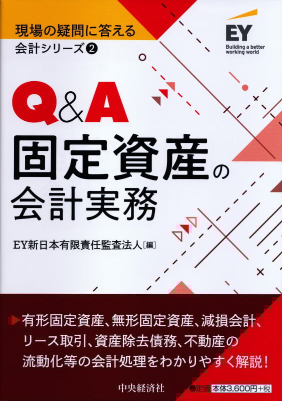 Q&A固定資産の会計実務 (現場の疑問に答える会計シリーズ 2)
