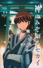 神のみぞ知るセカイ (6) (サンデーC)