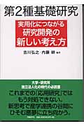 第2種基礎研究 実用化につながる研究開発の新しい考え方