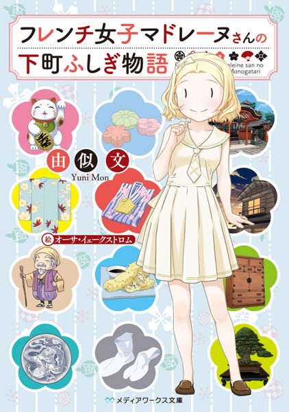 フレンチ女子マドレーヌさんの下町ふしぎ物語 (1) (メディアワークス文庫)