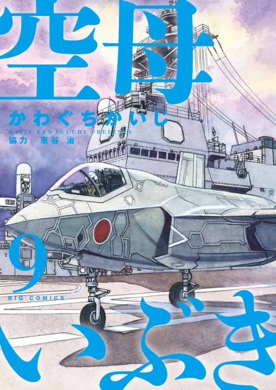 空母いぶき (9) (ビッグC)