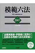 模範六法 (2007(平成19年版))