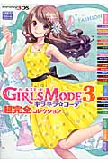 ガールズモード3 キラキラコーデ 超完全コレクションの詳細を見る