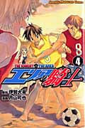 エリアの騎士 (4) (マガジンKC)