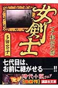 女剣士 一子相伝の影 (講談社文庫)