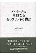 ディオールと華麗なるセレブリティの物語
