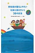 移住者が暮らしやすい社会に変えていく30の方法