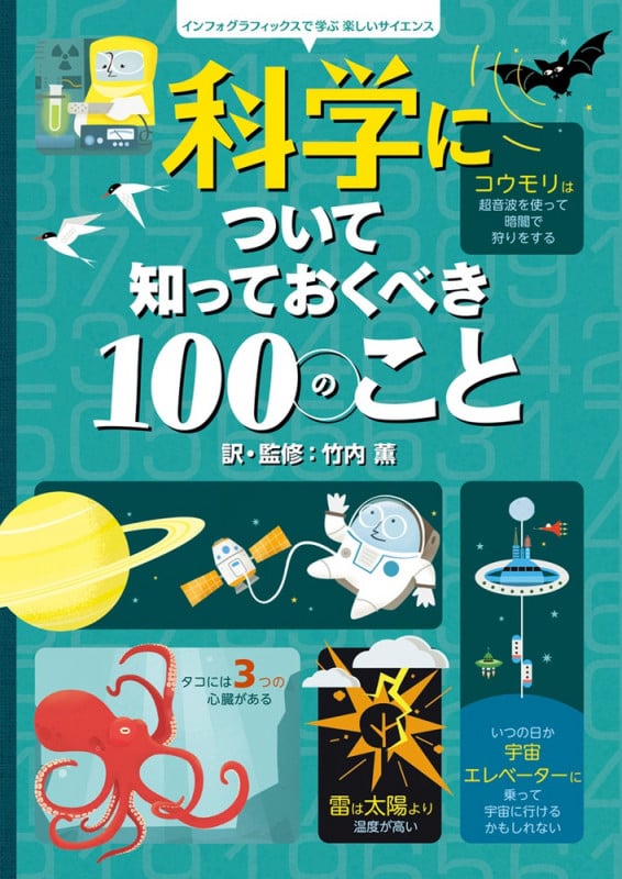 科学について知っておくべき100のこと (インフォグラフィックスで学ぶ楽しいサイエンス)の詳細を見る