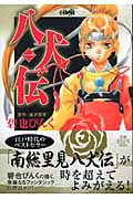 八犬伝(文庫版) (1) (ホーム社漫画文庫)