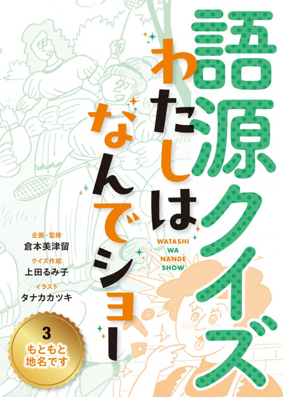 もともと地名です (語源クイズ わたしはなんでショー)