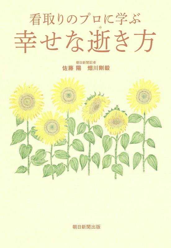 看取りのプロに学ぶ 幸せな逝き方
