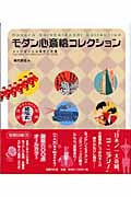 モダン心斎橋コレクション メトロポリスの時代と記憶