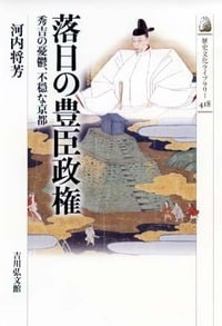 落日の豊臣政権 秀吉の憂鬱、不穏な京都 (中世史)