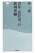 青年・渋沢栄一の欧州体験 (祥伝社新書)