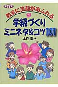 教室に笑顔があふれる学級づくりミニネタ&コツ101 (ネットワーク双書)の詳細を見る