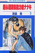 超心理現象能力者ナナキ (3) (花とゆめC)