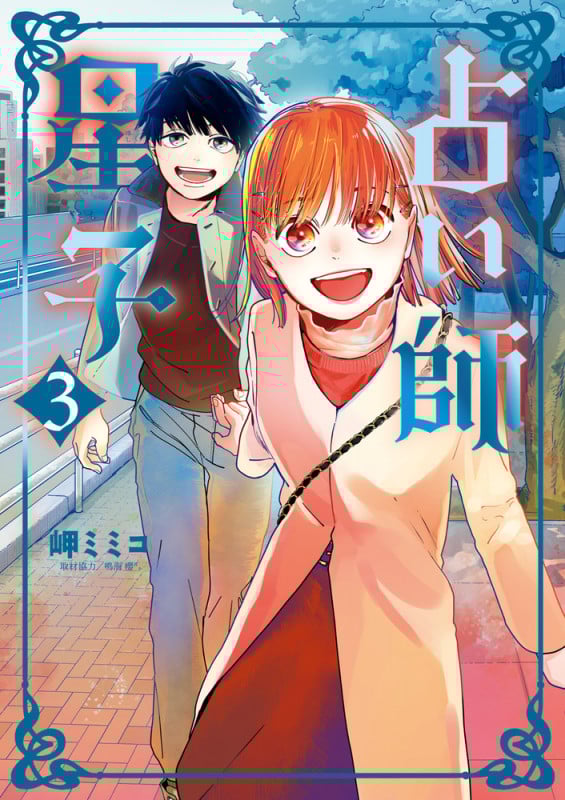 占い師星子 (3) (ビッグ コミックス)