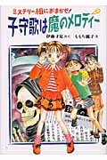 子守歌は魔のメロディー-ミステリー組におまかせ② ミステリー組におまかせ! 2 (創作こどもクラブ 42)