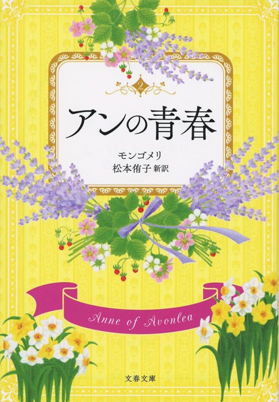 アンの青春 巻末訳註付 (文春文庫)