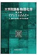 大学院講義 物理化学 第2版 (1)