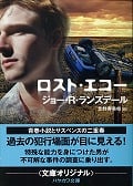 ロスト・エコー (ハヤカワ・ミステリ文庫)