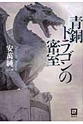 青銅ドラゴンの密室 (本格ミステリー・ワールド・スペシャル)