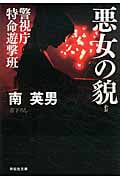 悪女の貌 警視庁特命遊撃班 (祥伝社文庫)