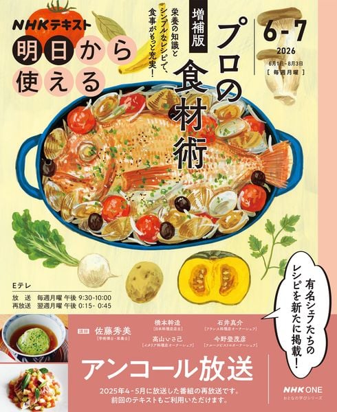 NHK明日から使える プロの食材術 増補版【再】 (おとなの学びシリーズ)