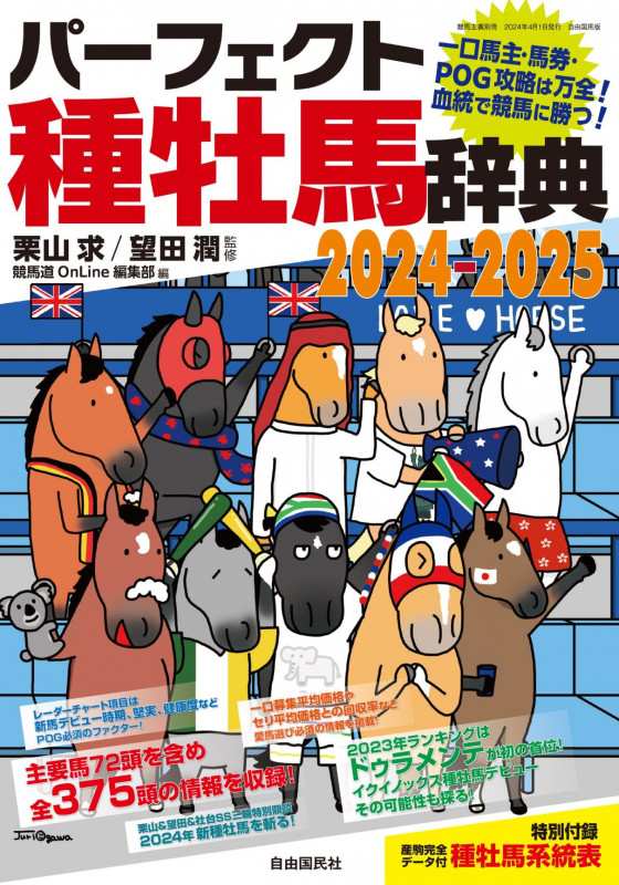 パーフェクト種牡馬辞典2024-2025 一口馬主・馬券・POG攻略は万全! 血統で競馬に勝つ!