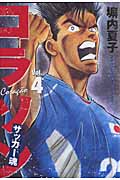 コラソン サッカー魂 (4) (ヤングマガジンKCSP)
