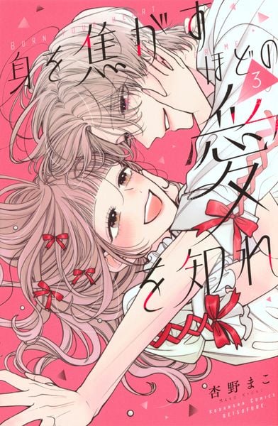 身を焦がすほどの愛を知れ(3) (講談社コミックス別冊フレンド)