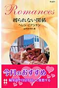 縛られない関係 (ハーレクイン・ロマンス)