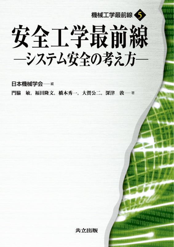 安全工学最前線 システム安全の考え方 (機械工学最前線 5)