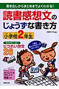 読書感想文のじょうずな書き方 小学校2年生の詳細を見る