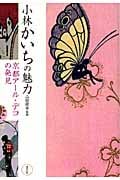 小林かいちの魅力 京都アール・デコの発見