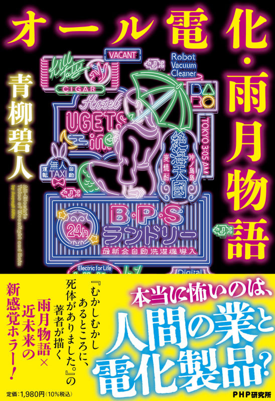 オール電化・雨月物語