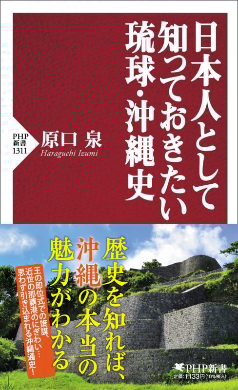 日本人として知っておきたい琉球・沖縄史 (PHP新書)