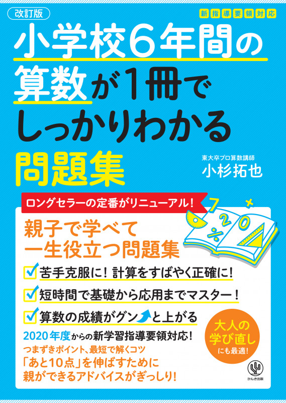 小学校6年間の算数が1冊でしっかりわかる問題集 改訂版 親子で学べて一生使える!