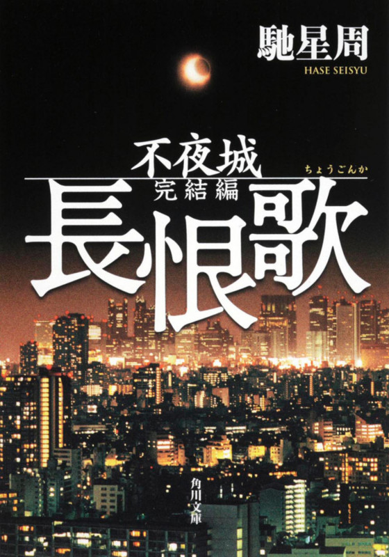 長恨歌 不夜城完結編 (角川文庫)