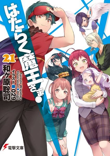 はたらく魔王さま!21 (電撃文庫)