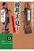 「韓非子」を見よ! (知的生きかた文庫)