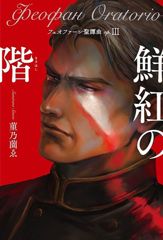 フェオファーン聖譚曲(オラトリオ)op.III 鮮紅の階 (opsol book)