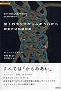 超知ライブラリー/サイエンス001 量子の宇宙でからみあう心たち 超能力研究最前線の詳細を見る