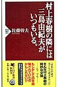 村上春樹の隣には三島由紀夫がいつもいる。 (PHP新書)